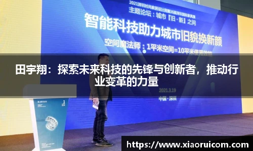 田宇翔：探索未来科技的先锋与创新者，推动行业变革的力量