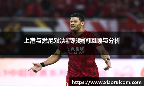上港与悉尼对决精彩瞬间回顾与分析