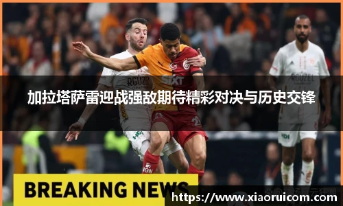 加拉塔萨雷迎战强敌期待精彩对决与历史交锋