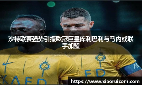 沙特联赛强势引援欧冠巨星库利巴利与马内或联手加盟