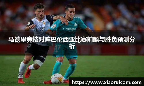 马德里竞技对阵巴伦西亚比赛前瞻与胜负预测分析