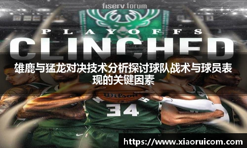 雄鹿与猛龙对决技术分析探讨球队战术与球员表现的关键因素