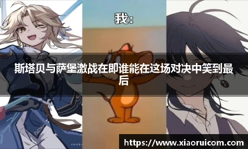 斯塔贝与萨堡激战在即谁能在这场对决中笑到最后